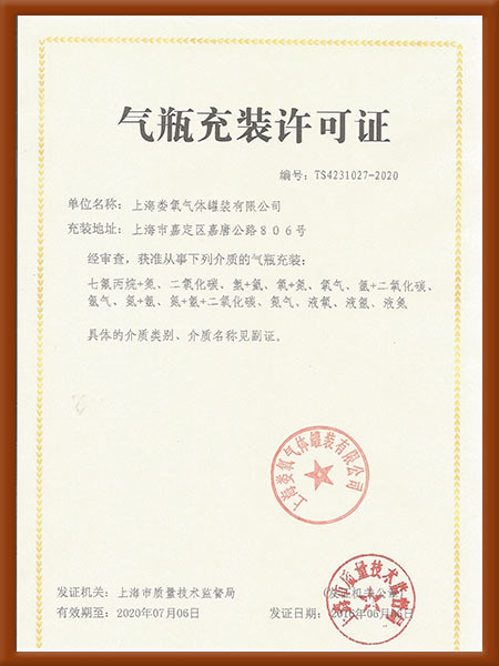 氣瓶充裝許可證